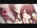 大崎甜花　スタマス　ソロライブ！(歌唱曲ネタバレ注意)