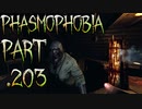 【Phasmophobia】キャンプファイヤー絶対許さないマン【実況】Part.203