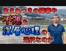 生まれつきの障害や不運も深層心理の選択なのか #内海聡 #うつみん 【世界一嫌われ医者】