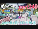 イカしたヤツに、俺はなる！Splatoon実況part340