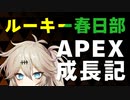 【VOICEVOX実況】ルーキー春日部のAPEX成長記【春日部つむぎ】