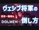 【超簡単】世界一簡単なヴェシブ将軍の倒し方【Dolmen】