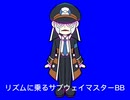 リズムに乗るサブウェイマスターBB