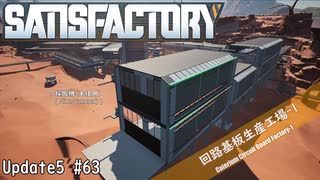 【Satisfactory】 集約工場を作る #63