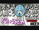 【#03】サムスが能力を失った結果、物理で殴り始めた件【メトロイドドレッド二人実況】