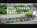 ロードバイクでゆるポタ 第３５話【多摩川グループライド】