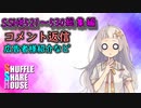 SSH総集編＃521～＃530【コメント返信など】