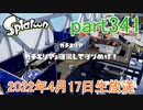 イカしたヤツに、俺はなる！Splatoon実況part341