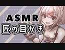 【 ASMR / HEADREC / Binaural 】匠の耳かきしながら耳ふーで心地よく安眠させる【 小竜ほたね / Vtuber 】