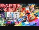 【マリオカート8DX】ロック杯直後に通話マリカーしたった(2022.05.28 ニコ生)