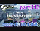 イカしたヤツに、俺はなる！Splatoon実況part342