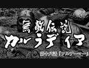【Mount&Blade2】無敵伝説カルラディア　第十八話