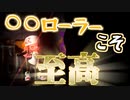 【Splatoon2】最強のローラーが何か教えてやるよ【ゆっくり実況】