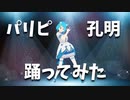 【踊ってみた】パリピ孔明 OP「チキチキバンバン」【ゆいもっぷ】