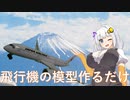 CAさんからもらった模型を作るだけのインスタント動画