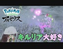 【#ゲーム実況】キルリア大好きおじさん(一人称)【#PokémonLEGENDS アルセウス】