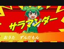 サラマンダー / ずんだもん【UTAUカバー】