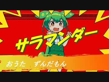 サラマンダー / ずんだもん【UTAUカバー】