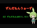 【Among Us】#2 ずんだもんはKill,Kill 【ずんだもんうぉーず】