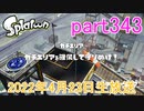 イカしたヤツに、俺はなる！Splatoon実況part343
