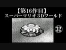 スーパーマリオ３Dワールド実況 part32【ノンケのマリオゲームツアー】