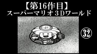 スーパーマリオ３Dワールド実況 part32【ノンケのマリオゲームツアー】