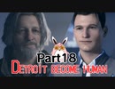 デトロイトビカムヒューマン　2周目プレイ　Part18