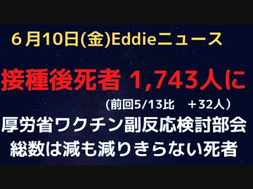 厚労省ワクチン審議会検討部会　最新情報更新　累計死者は１、７４３人　接種者数が大幅に減る中でも一定死者は報告継続中