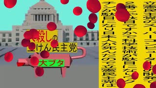 立憲民主党は人殺しのWondershare版１１