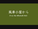 オリジナル ワンダースワン音源 風車小屋から