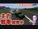 【Stormworks】主力戦車 開発中【へっぽこ琴葉救助隊】