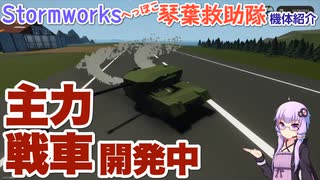 【Stormworks】主力戦車 開発中【へっぽこ琴葉救助隊】