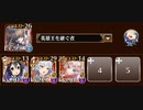 【千年戦争アイギス】花嫁を狙う十天君 神級EX 【白無垢姫とたくさんの小人】