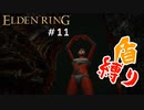 【エルデンリング】ふんわり行こうよ。忌み捨てアスレチック【盾縛り】 #11