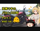 【弦巻マキ車載】弦巻マキのバカンス日和Part.1鹿児島→天草