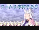 ちゅわる海峡冬毛色【CeVIOアカペラ】