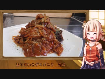 OИEのテキトーおうちご飯　＃18「ありあわせデミパスタ」