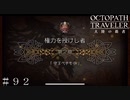 権力を授けし者 第２章 守るべきもの ＃９２【オクトパストラベラー 大陸の覇者】