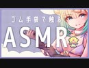 【 ASMR / HEADREC / Binaural 】ゴム手袋でお耳を触ってぞわぞわだけど安眠させちゃう【 小竜ほたね / Japanese Vtuber 】