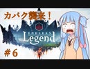 【Endless Legend + ELCP】琴葉姉妹のヴォールターで目指せクエスト勝利　Part6