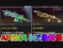 期間限定で【忘れられた漂浪】【秋の夜明け】が登場！！ここだけの最強スキン買ってみる！？【色違い】【再販】【リーク】【APEXストア】【APEX LEGENDS/エーペックスレジェンズ】