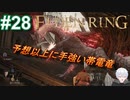 ＃28　手強い帯電竜【ELDEN RING-エルデンリング-】