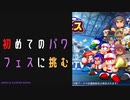 【パワプロ2022】パワフェスで優勝を目指せ！#1