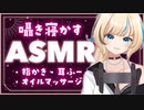 【 ASMR / HEADREC / Binaural 】オイルマッサージ・囁き【 小竜ほたね / JapaneseVtuber 】