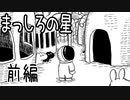【まっしろの星】自分の「消え方」を探すおはなし【前編】