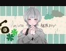 ハロ／ハワユ 歌ってみた【樋瀬よだか】