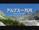 アルプス一万尺