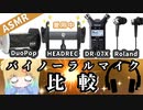【 ASMR 】バイノーラルマイク比較【 HEADREC _ DuoPop _ DR-07X _ CS-10EM 】囁き声や耳かきで聴き比べ