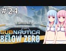 【Subnautica: Below Zero】#24 葵ちゃんは橋を架けます【VOICEROID実況】