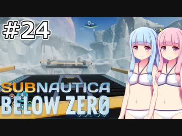 【Subnautica: Below Zero】#24 葵ちゃんは橋を架けます【VOICEROID実況】